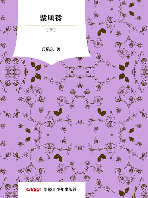 Title details for 紫风铃-（下）(The Purple Windbell II) by 邱易东 - Available